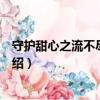 守护甜心之流不尽的眼泪（关于守护甜心之流不尽的眼泪介绍）