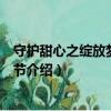 守护甜心之绽放梦想的季节（关于守护甜心之绽放梦想的季节介绍）