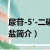 尿苷-5′-二磷酸钠盐（关于尿苷-5′-二磷酸钠盐简介）