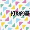 打扮的基础（关于打扮的基础简介）