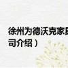 徐州为德沃克家具有限公司（关于徐州为德沃克家具有限公司介绍）