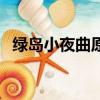 绿岛小夜曲原唱费玉清（绿岛小夜曲原唱）