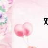 双离合（双离合器）