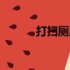 打扫厕所（关于打扫厕所简介）