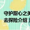 守护甜心之美琪去探险（关于守护甜心之美琪去探险介绍）