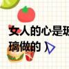 女人的心是玻璃做的一碰就碎（女人的心是玻璃做的）
