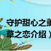 守护甜心之薰衣草之恋（关于守护甜心之薰衣草之恋介绍）