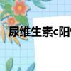 尿维生素c阳性（关于尿维生素c阳性简介）
