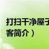 打扫干净屋子再请客（关于打扫干净屋子再请客简介）