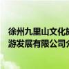 徐州九里山文化旅游发展有限公司（关于徐州九里山文化旅游发展有限公司介绍）