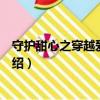 守护甜心之穿越爱意满满（关于守护甜心之穿越爱意满满介绍）