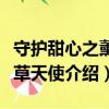 守护甜心之薰衣草天使（关于守护甜心之薰衣草天使介绍）
