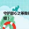 守护甜心之等我们都幸福（关于守护甜心之等我们都幸福介绍）