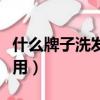 什么牌子洗发水好用又香（什么牌子洗发水好用）