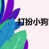 打扮小狗窝（关于打扮小狗窝简介）