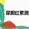 尿胆红素测定（关于尿胆红素测定简介）