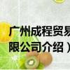 广州成程贸易有限公司（关于广州成程贸易有限公司介绍）