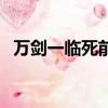 万剑一临死前告诉张小凡了什么（万剑一）