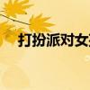 打扮派对女孩（关于打扮派对女孩简介）