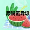 尿脱氢异雄酮（关于尿脱氢异雄酮简介）