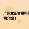 广州慧正智联科技有限公司（关于广州慧正智联科技有限公司介绍）