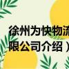徐州为快物流有限公司（关于徐州为快物流有限公司介绍）