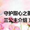 守护甜心之蔷薇三公主（关于守护甜心之蔷薇三公主介绍）