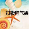 打扮帅气男生（关于打扮帅气男生简介）