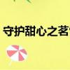 守护甜心之茗雪（关于守护甜心之茗雪介绍）
