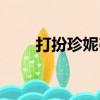 打扮珍妮弗（关于打扮珍妮弗简介）