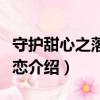 守护甜心之落雨之恋（关于守护甜心之落雨之恋介绍）