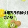 徐州乔氏机械设备有限公司（关于徐州乔氏机械设备有限公司介绍）