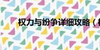 权力与纷争详细攻略(权力与纷争)