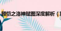 顾恺之洛神赋图深度解析(顾恺之洛神赋图)