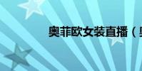 奥菲欧女装直播(奥菲欧)
