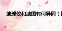 地球仪和地图有何异同(地球仪和地图)