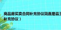 商品房买卖合同补充协议简直是霸王条款(商品房买卖合同补充协议)