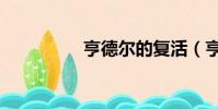 亨德尔的复活(亨德尔)