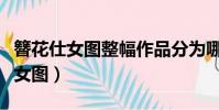 簪花仕女图整幅作品分为哪三组画面(簪花仕女图)