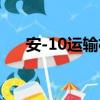 安-10运输机（关于安-10运输机介绍）