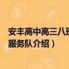安丰高中高三八班志愿服务队（关于安丰高中高三八班志愿服务队介绍）
