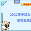 2022年中级会计电子证书现在能查到吗