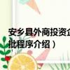 安乡县外商投资企业审批程序（关于安乡县外商投资企业审批程序介绍）