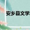 安乡县文学志（关于安乡县文学志介绍）