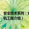 安全技术系列：安全人机工程（关于安全技术系列：安全人机工程介绍）