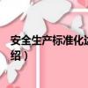 安全生产标准化达标软件（关于安全生产标准化达标软件介绍）