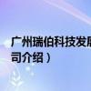 广州瑞伯科技发展有限公司（关于广州瑞伯科技发展有限公司介绍）