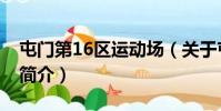 屯门第16区运动场(关于屯门第16区运动场简介)
