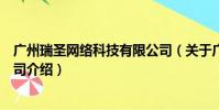 广州瑞圣网络科技有限公司(关于广州瑞圣网络科技有限公司介绍)