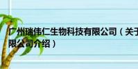 广州瑞伟仁生物科技有限公司(关于广州瑞伟仁生物科技有限公司介绍)